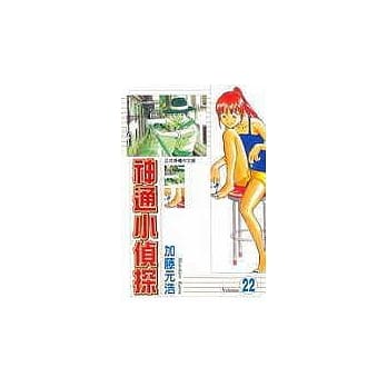 神通小侦探 22 pdf epub mobi 电子书 下载