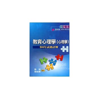 研究所--教育心理学94年历届试题详解 pdf epub mobi 电子书 下载