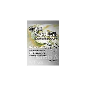 研究所英文科试题必备字根字首基础篇 pdf epub mobi 电子书 下载