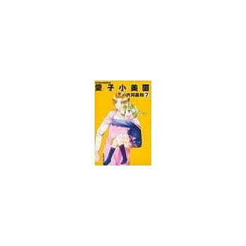 爱子小美眉 7(完) pdf epub mobi 电子书 下载
