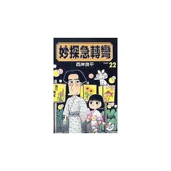 妙探急转弯 22 pdf epub mobi 电子书 下载