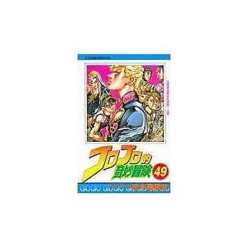 JOJO的奇妙冒险 49 pdf epub mobi 电子书 下载