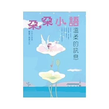 朵朵小语－温柔的讯息 pdf epub mobi 电子书 下载