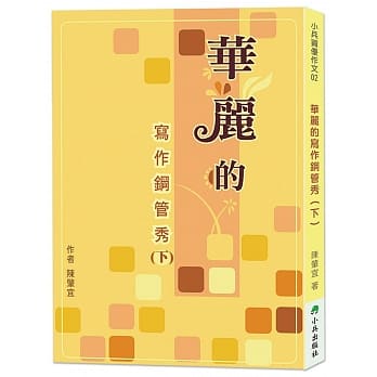 华丽的写作钢管秀（下） pdf epub mobi 电子书 下载