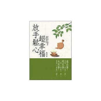 放手松心超幸福 pdf epub mobi 电子书 下载