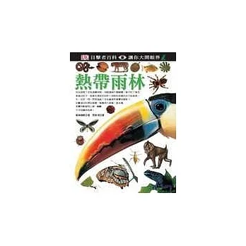 熱帶雨林 pdf epub mobi 电子书 下载