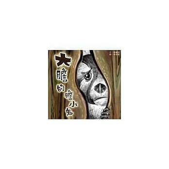 大胆的胆小鬼 pdf epub mobi 电子书 下载
