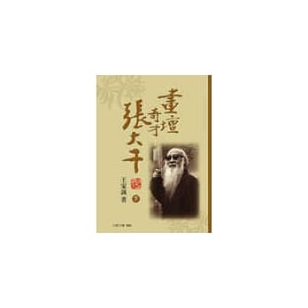 画坛奇才张大千（下） pdf epub mobi 电子书 下载