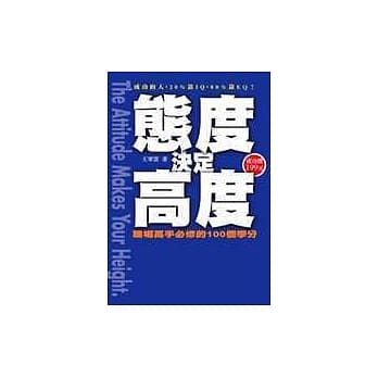 态度决定高度：职场高手必修的100个学分 pdf epub mobi 电子书 下载