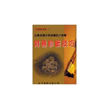 财务诊断技巧 pdf epub mobi 电子书 下载