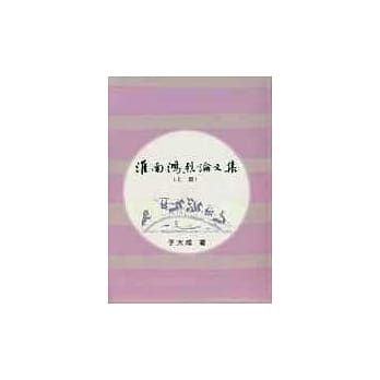 淮南鸿烈论文集（上）（下） pdf epub mobi 电子书 下载