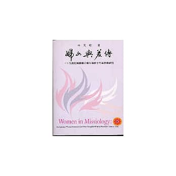 妇女与差传：十九世纪美国圣公会女传教士在华差传研究 pdf epub mobi 电子书 下载