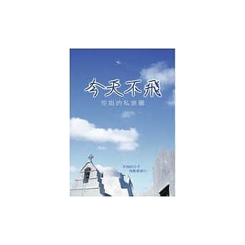 今天不飞—空姐的私旅图 pdf epub mobi 电子书 下载