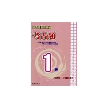 日本语能力测验考古题1级（2004年）（书＋1CD） pdf epub mobi 电子书 下载