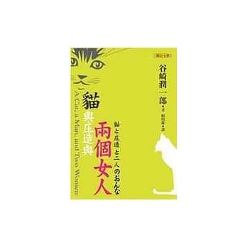 猫与庄造与两个女人 pdf epub mobi 电子书 下载