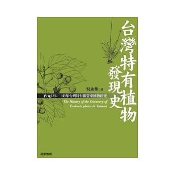 台湾特有植物发现史 pdf epub mobi 电子书 下载