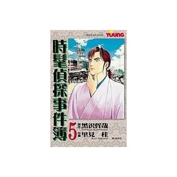 时髦侦探事件簿5(完) pdf epub mobi 电子书 下载