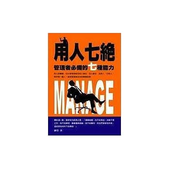 用人七绝：管理者必备的七种能力 pdf epub mobi 电子书 下载