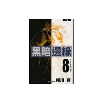 黑暗边缘8 pdf epub mobi 电子书 下载