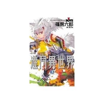 游斗异世界3 pdf epub mobi 电子书 下载