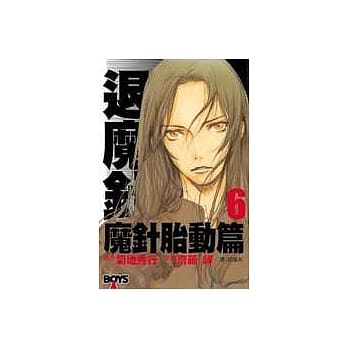 退魔针 - 魔针胎动篇6(完) pdf epub mobi 电子书 下载