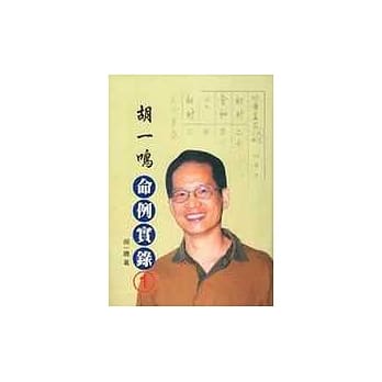 胡一鸣—命例实录1 pdf epub mobi 电子书 下载