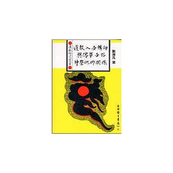 道教入世转向与儒学世俗神学化的关系 pdf epub mobi 电子书 下载