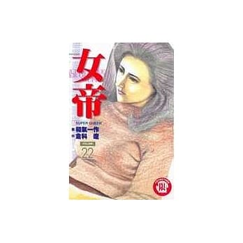 女帝 22 pdf epub mobi 电子书 下载
