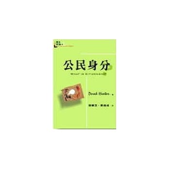 公民身分 pdf epub mobi 电子书 下载