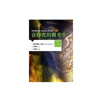 在印度的微光中——诺贝尔桂冠诗人帕兹的心灵之旅 pdf epub mobi 电子书 下载