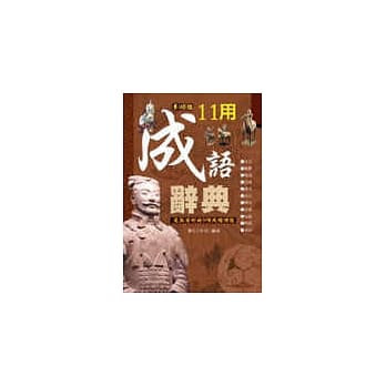 11用成语辞典 pdf epub mobi 电子书 下载
