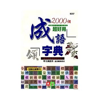 2000个超好用成语字典 pdf epub mobi 电子书 下载
