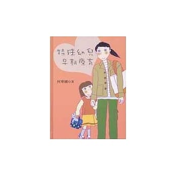 特殊幼儿早期疗育 pdf epub mobi 电子书 下载