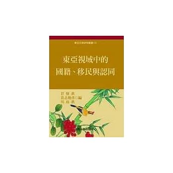 东亚视域中的国籍、移民与认同 pdf epub mobi 电子书 下载