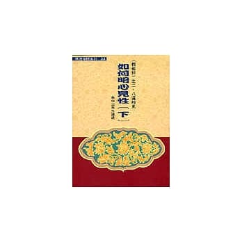 佛法修证系列(21~22)《愣严经》之二 八还辨见 如何明心见性《上/下不分售》 pdf epub mobi 电子书 下载