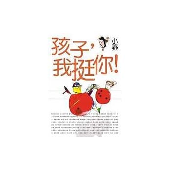 孩子，我挺你！ pdf epub mobi 电子书 下载