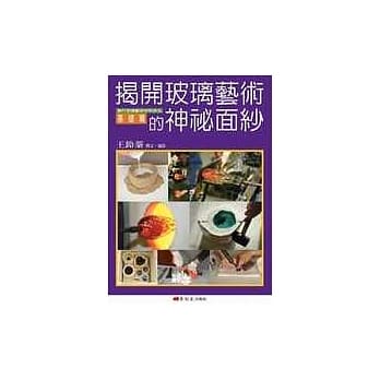 揭开玻璃艺术的神祕面纱 pdf epub mobi 电子书 下载