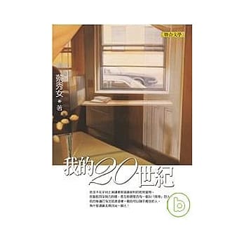 我的二十世纪 pdf epub mobi 电子书 下载