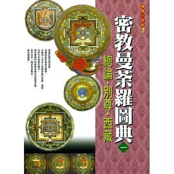 密教曼荼罗图典１总论．别尊．西藏(初版3刷) pdf epub mobi 电子书 下载