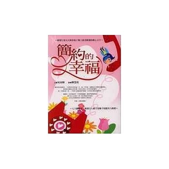 简约的幸福 pdf epub mobi 电子书 下载