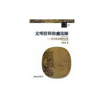 文明世界的魔法师：宋代的巫觋与巫术 pdf epub mobi 电子书 下载