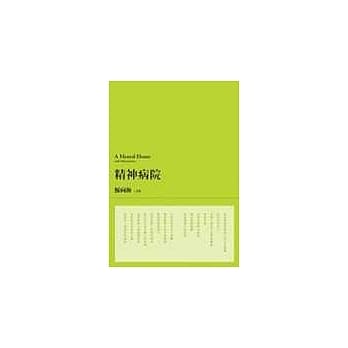 精神病院 pdf epub mobi 电子书 下载