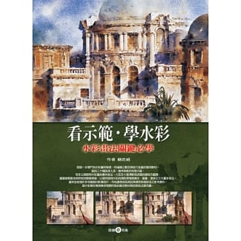 看示范．学水彩：水彩画法关键必学（全彩印刷唯一正版） pdf epub mobi 电子书 下载