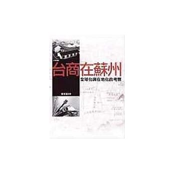 台商在苏州：全球化与在地化的考察 pdf epub mobi 电子书 下载