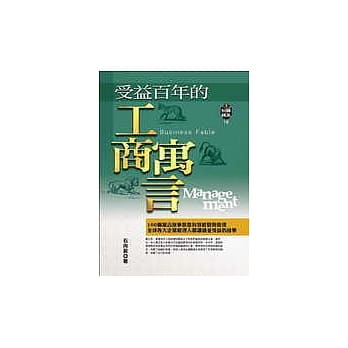 受益百年的工商寓言 pdf epub mobi 电子书 下载