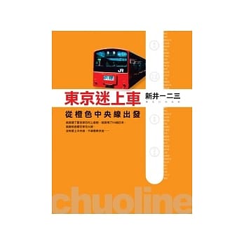 东京迷上车：从橙色中央线出发 pdf epub mobi 电子书 下载