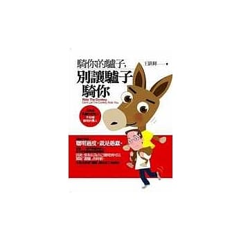 骑你的驴子，别让驴子骑你 pdf epub mobi 电子书 下载