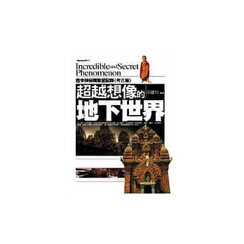 超越想像的地下世界：古今神秘现象全记录〈考古篇〉 pdf epub mobi 电子书 下载