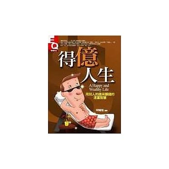 得亿人生：用别人的钱来赚钱的速富智慧 pdf epub mobi 电子书 下载