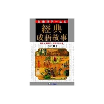 经典成语故事(秋卷) pdf epub mobi 电子书 下载